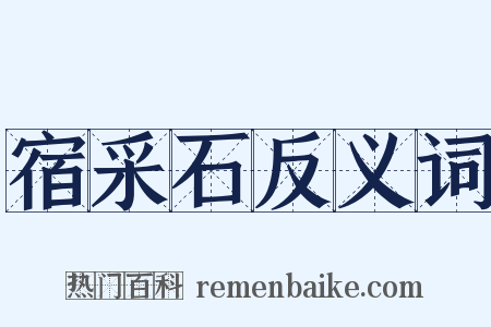 宿采石反义词是什么意思的图片